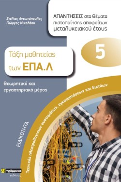 ΤΕΧΝΙΚΟΣ ΗΛΕΚΤΡΟΛΟΓΙΚΩΝ ΣΥΣΤΗΜΑΤΩΝ, ΕΓΚΑΤΑΣΤΑΣΕΩΝ ΚΑΙ ΔΙΚΤΥΩΝ