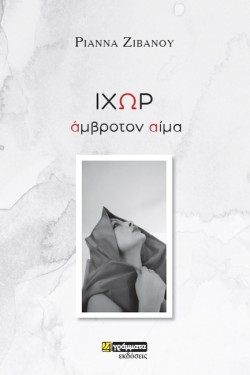 ΙΧΩΡ ΑΜΒΡΟΤΟΝ ΑΙΜΑ