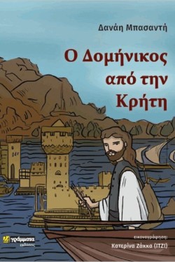 Ο ΔΟΜΗΝΙΚΟΣ ΑΠΟ ΤΗΝ ΚΡΗΤΗ