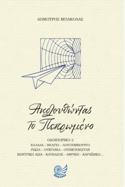 ΑΚΟΛΟΥΘΩΝΤΑΣ ΤΟ ΠΕΠΡΩΜΕΝΟ