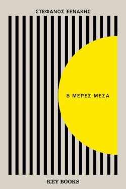 8 ΜΕΡΕΣ ΜΕΣΑ