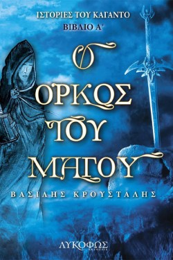 ΙΣΤΟΡΙΕΣ ΤΟΥ ΚΑΓΑΝΤΟ 1 - Ο ΟΡΚΟΣ ΤΟΥ ΜΑΓΟΥ