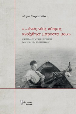 ...ΕΝΑΣ ΝΕΟΣ ΚΟΣΜΟΣ ΑΝΟΙΧΘΗΚΕ ΜΠΡΟΣΤΑ ΜΟΥ