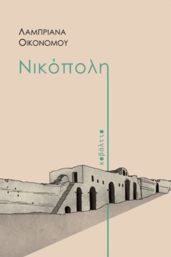 ΝΙΚΟΠΟΛΗ