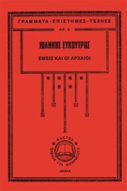ΕΜΕΙΣ ΚΑΙ ΟΙ ΑΡΧΑΙΟΙ