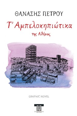 Τ ΑΜΠΕΛΟΚΗΠΙΩΤΙΚΑ ΤΗΣ ΑΘΗΝΑΣ - GRAPHIC NOVEL