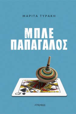 ΜΠΛΕ ΠΑΠΑΓΑΛΟΣ