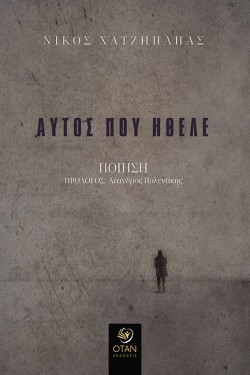 ΑΥΤΟΣ ΠΟΥ ΗΘΕΛΕ