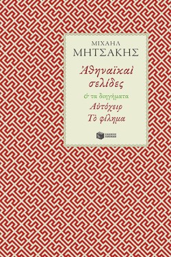 ΑΘΗΝΑΪΚΕΣ ΣΕΛΙΔΕΣ - ΑΥΤΟΧΕΙΡ