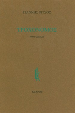 ΤΡΟΧΟΝΟΜΟΣ