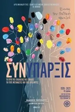 ΣΥΝΥΠΑΡΞΙΣ - ΤΟ ΕΡΓΟ ΤΗΣ ΕΚΚΛΗΣΙΑΣ ΤΗΣ ΕΛΛΑΔΟΣ ΓΙΑ ΤΟΥΣ ΜΕΤΑΝΑΣΤΕΣ ΚΑΙ ΤΟΥΣ ΠΡΟΣΦΥΓΕΣ