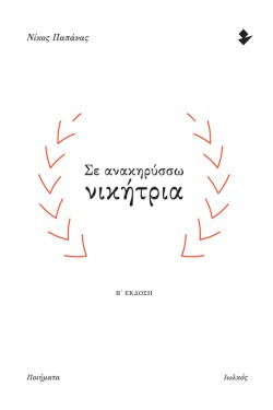ΣΕ ΑΝΑΚΗΡΥΣΣΩ ΝΙΚΗΤΡΙΑ