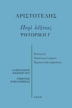 ΠΕΡΙ ΛΕΞΕΩΣ - ΡΗΤΟΡΙΚΗ Γ