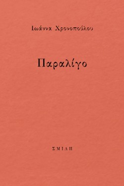 ΠΑΡΑΛΙΓΟ