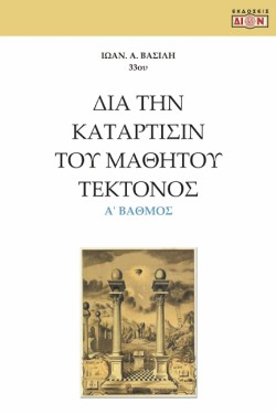 ΔΙΑ ΤΗΝ ΚΑΤΑΡΤΙΣΙΝ ΤΟΥ ΜΑΘΗΤΟΥ ΤΕΚΤΟΝΟΣ Α ΒΑΘΜΟΣ