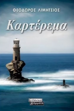 ΚΑΡΤΕΡΕΜΑ