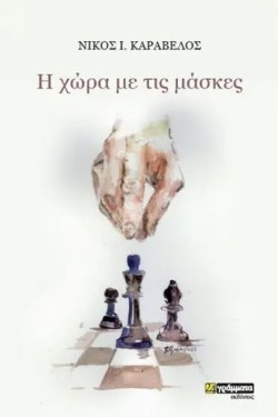 Η ΧΩΡΑ ΜΕ ΤΙΣ ΜΑΣΚΕΣ