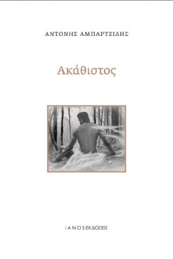ΑΚΑΘΙΣΤΟΣ
