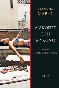 ΔΙΑΚΟΠΕΣ ΣΤΗ ΜΥΚΟΝΟ