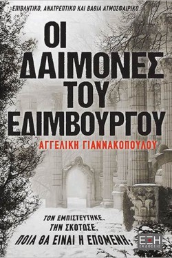 ΟΙ ΔΑΙΜΟΝΕΣ ΤΟΥ ΕΔΙΜΒΟΥΡΓΟΥ