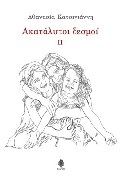 ΑΚΑΤΑΛΥΤΟΙ ΔΕΣΜΟΙ II