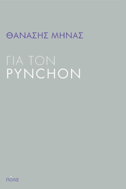 ΓΙΑ ΤΟΝ PYNCHON