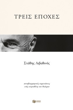 ΤΡΕΙΣ ΕΠΟΧΕΣ-ΑΥΤΟΒΙΟΓΡΑΦΙΚΕΣ ΣΗΜΕΙΩΣΕΙΣ ΕΝΟΣ ΣΚΗΝΟΘΕΤΗ ΤΟΥ ΘΕΑΤΡΟΥ