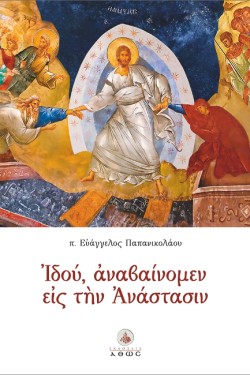 ΙΔΟΥ, ΑΝΑΒΑΙΝΟΜΕΝ ΕΙΣ ΤΗΝ ΑΝΑΣΤΑΣΙΝ Β ΕΚΔΟΣΗ