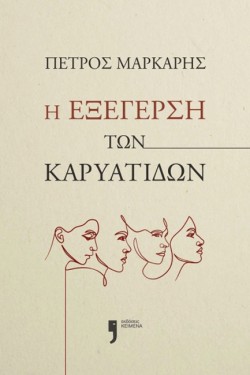 Η ΕΞΕΓΕΡΣΗ ΤΩΝ ΚΑΡΥΑΤΙΔΩΝ
