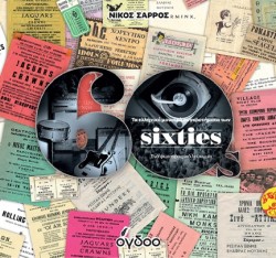 ΤΑ ΕΛΛΗΝΙΚΑ ΜΟΥΣΙΚΑ ΣΥΓΚΡΟΤΗΜΑΤΑ ΤΩΝ SIXTIES