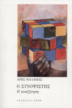 Ο ΣΥΝΟΨΙΣΤΗΣ Η ΑΝΑΖΗΤΗΣΗ