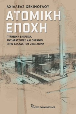 ΑΤΟΜΙΚΗ ΕΠΟΧΗ