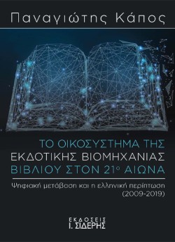 ΤΟ ΟΙΚΟΣΥΣΤΗΜΑ ΤΗΣ ΕΚΔΟΤΙΚΗΣ ΒΙΟΜΗΧΑΝΙΑΣ ΒΙΒΛΙΟΥ ΣΤΟΝ 20ο ΑΙΩΝΑ