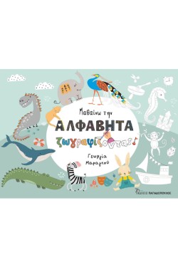 ΜΑΘΑΙΝΩ ΤΗΝ ΑΛΦΑΒΗΤΑ ΖΩΓΡΑΦΙΖΟΝΤΑΣ