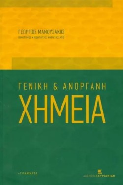 ΓΕΝΙΚΗ ΚΑΙ ΑΝΟΡΓΑΝΗ ΧΗΜΕΙΑ