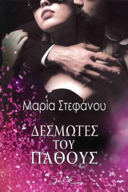 ΔΕΣΜΩΤΕΣ ΤΟΥ ΠΑΘΟΥΣ