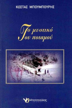 ΤΟ ΜΥΣΤΙΚΟ ΤΟΥ ΠΟΤΑΜΟΥ