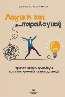 ΛΟΓΙΚΗ ΚΑΙ ... ΠΑΡΑΛΟΓΙΚΗ