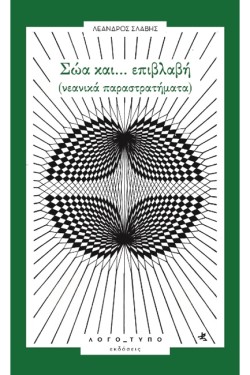 ΣΩΑ ΚΑΙ... ΕΠΙΒΛΑΒΗ (ΝΕΑΝΙΚΑ ΠΑΡΑΣΤΡΑΤΗΜΑΤΑ)