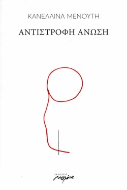ΑΝΤΙΣΤΡΟΦΗ ΑΝΩΣΗ