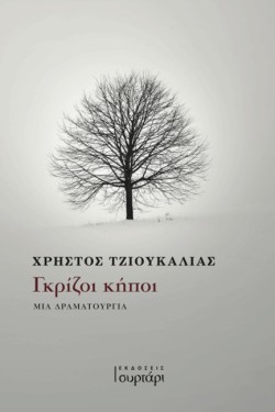 ΓΚΡΙΖΟΙ ΚΗΠΟΙ - ΜΙΑ ΔΡΑΜΑΤΟΥΡΓΙΑ