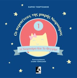 ΟΙ ΠΕΡΙΠΕΤΕΙΕΣ ΤΗΣ ΜΙΚΡΗΣ ΓΟΡΓΟΝΑΣ