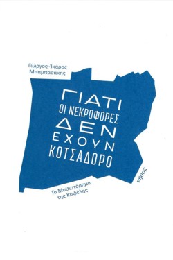 ΓΙΑΤΙ ΟΙ ΝΕΚΡΟΦΟΡΕΣ ΔΕΝ ΕΧΟΥΝ ΚΟΤΣΑΔΟΡΟ