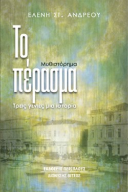 ΤΟ ΠΕΡΑΣΜΑ