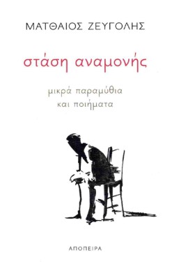 ΣΤΑΣΗ ΑΝΑΜΟΝΗΣ