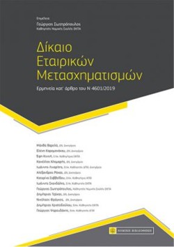 ΔΙΚΑΙΟ ΕΤΑΙΡΙΚΩΝ ΜΕΤΑΣΧΗΜΑΤΙΣΜΩΝ (Ερμηνεία κατ άρθρο του Ν 4601/2019)