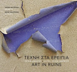 ΤΕΧΝΗ ΣΤΑ ΕΡΕΙΠΙΑ, ΞΕΝΙΑ ΑΝΔΡΟΥ | ART IN RUINS, HOTEL XENIA ANDROS
