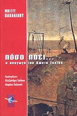 ΠΟΣΟ ΠΑΕΙ...Η ΑΠΑΓΩΓΗ ΤΟΥ ΚΩΣΤΑ ΤΑΧΤΣΗ
