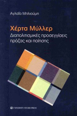 ΧΕΡΤΑ ΜΥΛΛΕΡ - ΔΙΑΠΟΛΙΤΙΣΜΙΚΕΣ ΠΡΟΣΕΓΓΙΣΕΙΣ ΠΡΟΖΑΣ ΚΑΙ ΠΟΙΗΣΗΣ