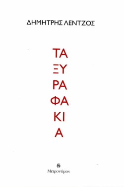 ΤΑ ΞΥΡΑΦΑΚΙΑ